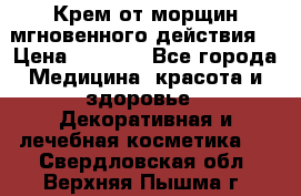 Крем от морщин мгновенного действия  › Цена ­ 2 750 - Все города Медицина, красота и здоровье » Декоративная и лечебная косметика   . Свердловская обл.,Верхняя Пышма г.